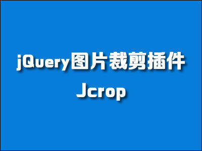 jQuery图片裁剪插件-Jcrop入门