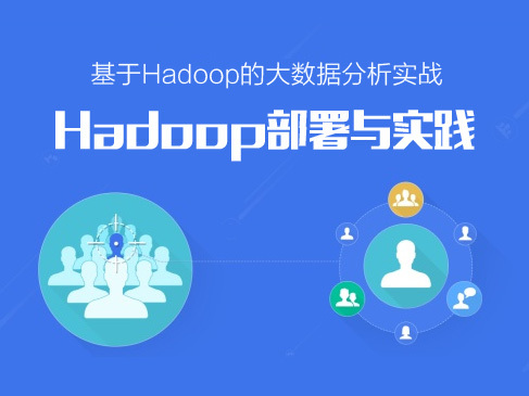 Hadoop安装部署与开发搭建基础