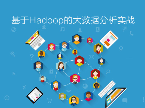 Hadoop开发环境搭建与程序运行原理精讲