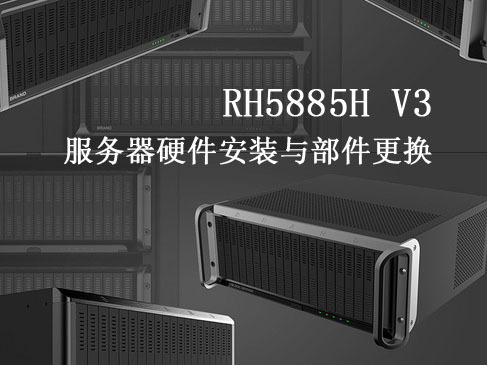 RH5885H V3服务器硬件安装与部件更换精讲