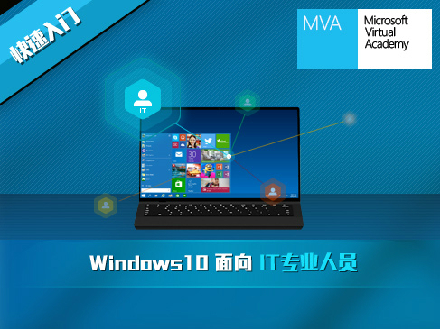 面向 IT 专业人员的Windows 10 精讲