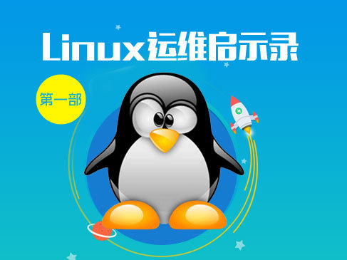 Linux运维启示录-第一部-Linux基础必备入门