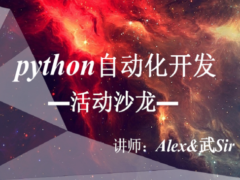 Python自动化开发活动沙龙视频