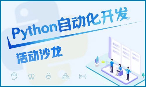 Python自动化开发活动沙龙视频