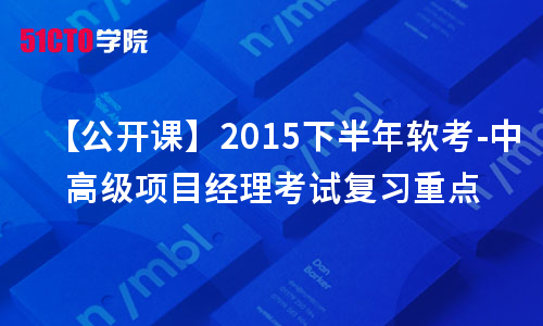 2015下半年软考项目经理考试复习重点