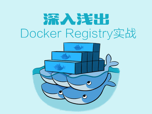 Docker Registry实战