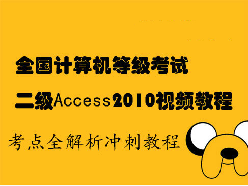 Access2010全国计算机等级考试二级考点精讲