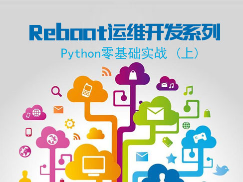 Reboot运维开发Python基础实战(上)