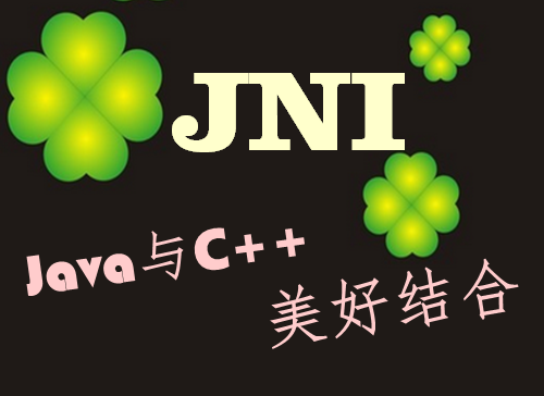 JNI：Java与C++基础入门
