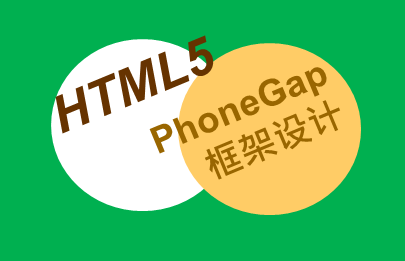 解析HTML5与Phonegap跨平台框架入门