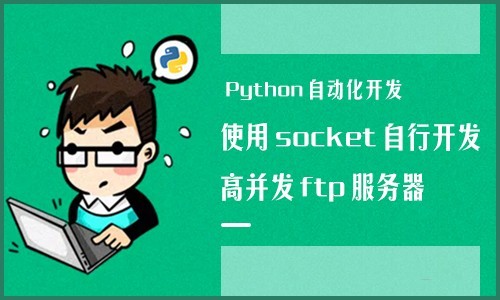 Python自动化-使用socket开发高并发ftp服务器实战