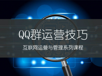 互联网运营之QQ群运营技巧实战