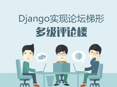 Python使用Django实现论坛梯形多级评论实战