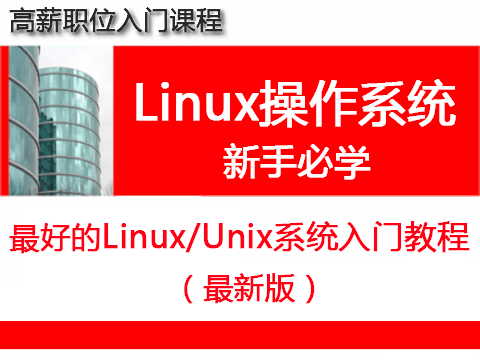 Linux/Unix基础入门