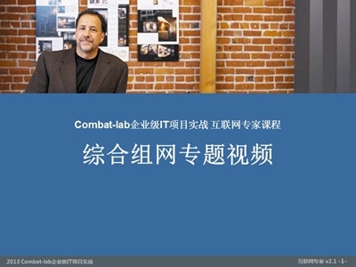 网络/安全综合组网Combat-Lab实验室互联网专家项目实战