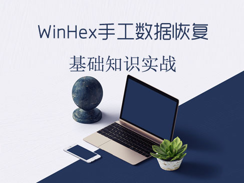 WinHex手工恢复数据基础知识实战