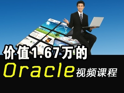 Oracle基础框架及实战知识精讲