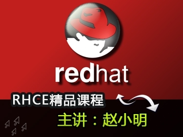 Linux RHCE精讲