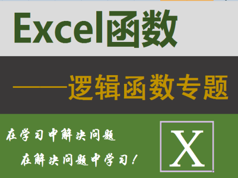 Excel逻辑函数快速入门