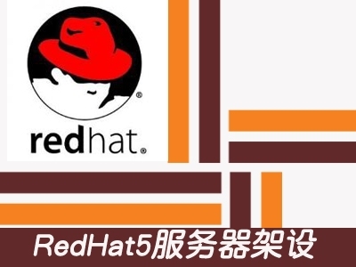 RedHat5服务器架设精讲