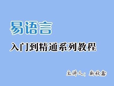 易语言快速入门