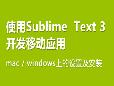 Sublime Text 3开发移动应用基础入门