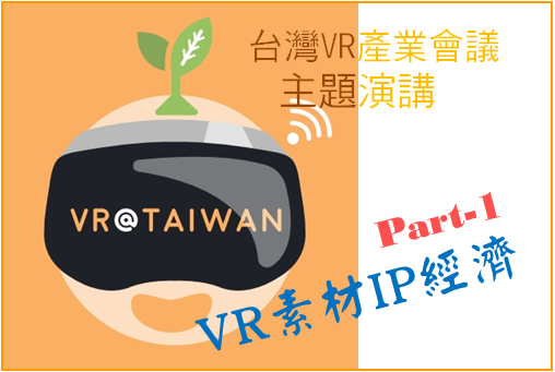 台湾VR会议主题演讲(1)：VR素材IP经济