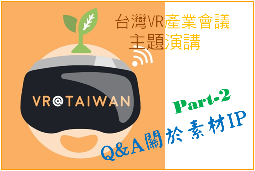 台湾VR会议主题演讲(2)：Q&A关于VR素材IP