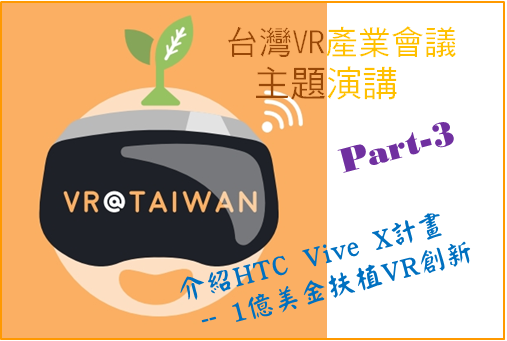 台湾VR会议主题演讲(3)：HTC Vive X的VR人才培育计划