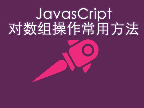 JavaScript数组操作实战