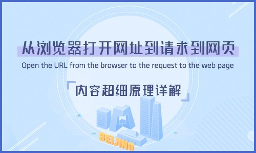 Web访问与请求原理精讲