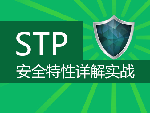 交换层STP安全应用实战