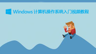 Windows计算机操作系统入门