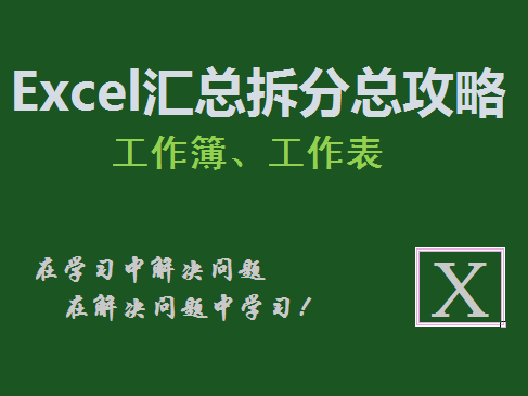 Excel表格汇总和拆分快速入门