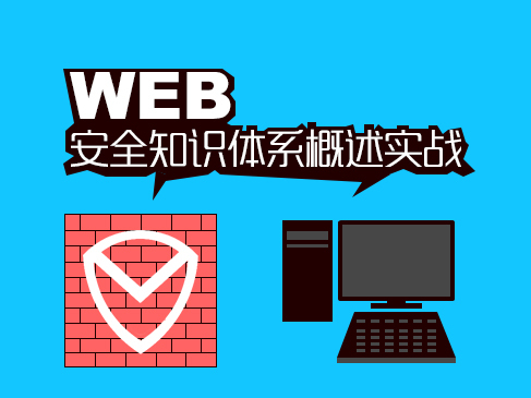 WEB安全知识体系与学习方法精讲