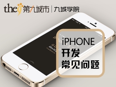 iphone开发常见问题