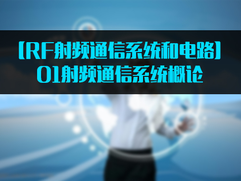 网络/安全通信技术RF射频通信系统和电路射频通信系统概论入门