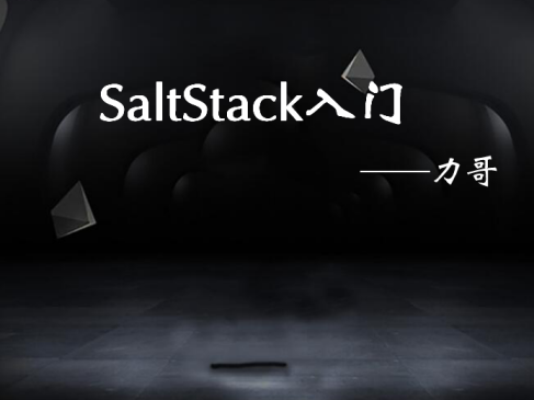 SaltStack自动化运维实战