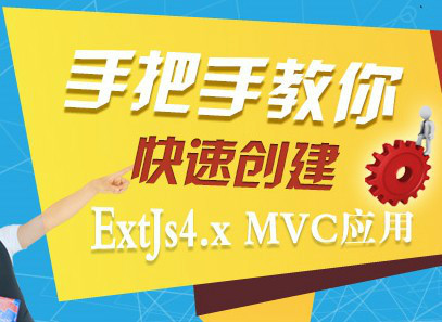 Java 创建Extjs4.X MVC应用项目实战