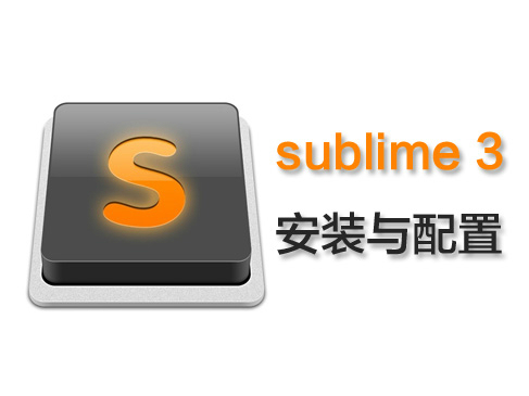 Sublime Text 3安装与配置入门