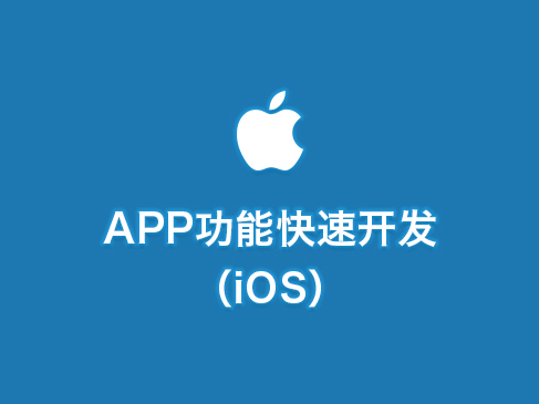 APP功能快速开发入门（iOS）