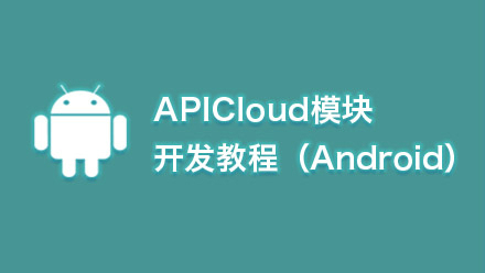 App功能快速开发入门（Android)