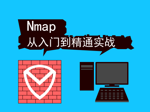 Nmap网络扫描原理精讲