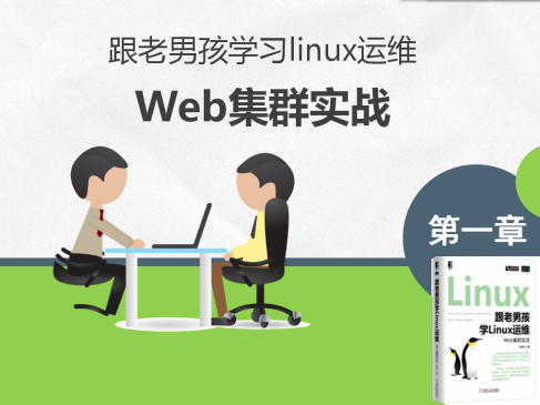 Linux系统介绍及学习环境搭建精讲