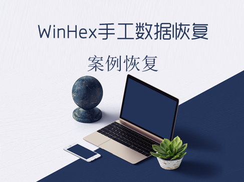 Winhex手工数据恢复案例实战