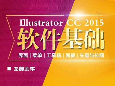 Illustrator CC(AI)软件以及矢量图形和位图图像精讲