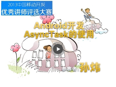 Android开发AsyncTask的使用入门