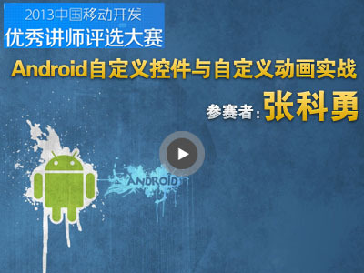 Android自定义控件与自定义动画实战入门