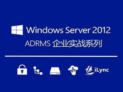 Windows Server 2012 ADRMS企业案例实战