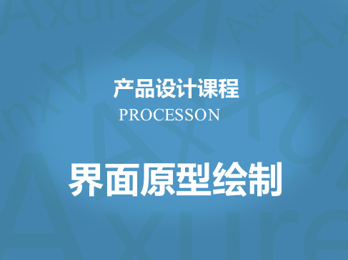 processon界面原型绘制入门